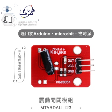 震動開關模組 適合Arduino、micro:bit、樹莓派 等開發學習互動學習模組