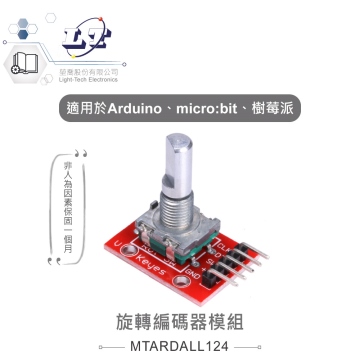 旋轉編碼器模組 適合Arduino、micro:bit、樹莓派 等開發學習互動學習模組