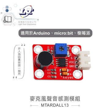 麥克風聲音感測模組 適合Arduino、micro:bit、樹莓派 等開發學習互動學習模組 環保材質