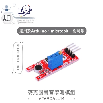 麥克風聲音感測模組 適合Arduino、micro:bit、樹莓派 等開發學習互動學習模組