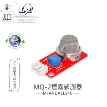 MQ-2煙霧感測器 適合Arduino、micro:bit、樹莓派 等開發學習互動學習模組 環保材質