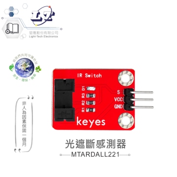 光遮斷感測器 適合Arduino、micro:bit、樹莓派 等開發學習互動學習模組 環保材質