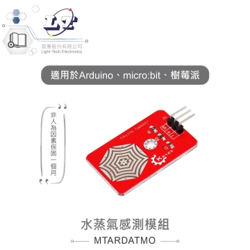 水蒸氣感測模組 適合Arduino、micro:bit、樹莓派 等開發學習互動模組