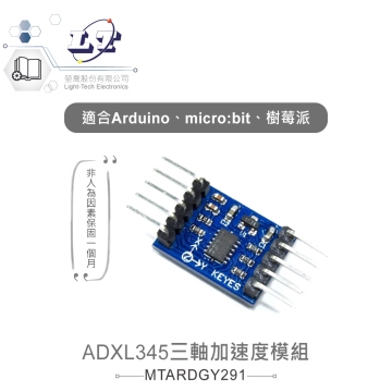 ADXL345三軸加速度模組 GY291 適用Arduino、micro:bit、樹莓派等開發板 適合各級學校 課綱 生活科技