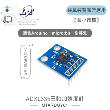 ADXL335三軸加速度計 GY-61 適合Arduino、micro:bit、樹莓派 等開發學習互動模組