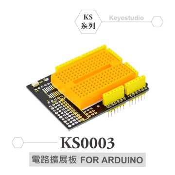 KS0003 KEYESTUDIO 原型擴展板 相容Arduino原廠 適合各級學校 課綱 生活科技