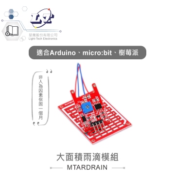 大面積雨滴模組 適用Arduino、micro:bit、樹莓派等開發板 適合各級學校 課綱 生活科技