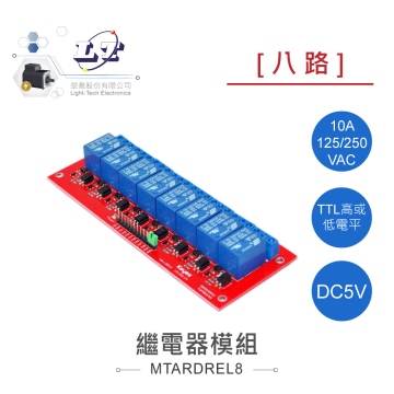 8路 5V繼電器模組 交直流負載開關控制器