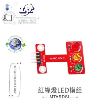 紅綠燈LED模組 適合Arduino、micro:bit 等開發學習互動學習模組 環保材質