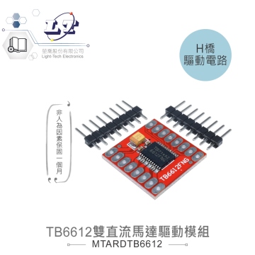 TB6612直流馬達驅動模組 適合Arduino、micro:bit 等開發學習互動學習模組