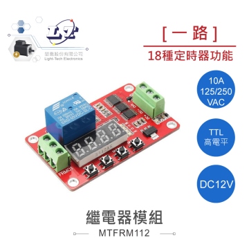 FRM01 多功能1路12V繼電器模組 18種定時設定 交直流負載開關控制器