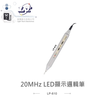 HILA 海碁 LP-610 邏輯棒 20MHz LED顯示狀態