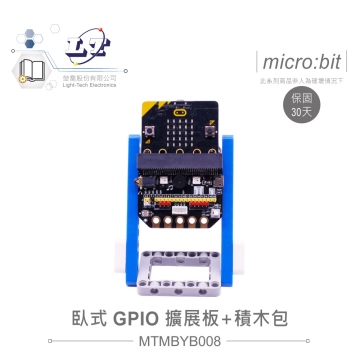 micro:bit專用 臥式GPIO擴展板＋積木包 適合各級學校 課綱 生活科技