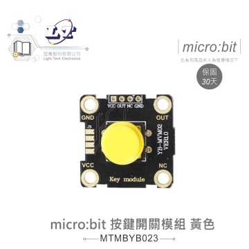 按鍵開關模組 黃色帽蓋 鱷魚夾版 適用Arduino、micro:bit 適合各級學校 課綱 生活科技