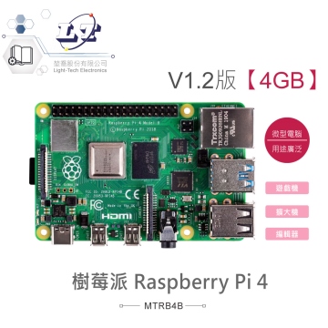 樹莓派 Raspberry Pi 4 4GB 開發控制板 V1.2版