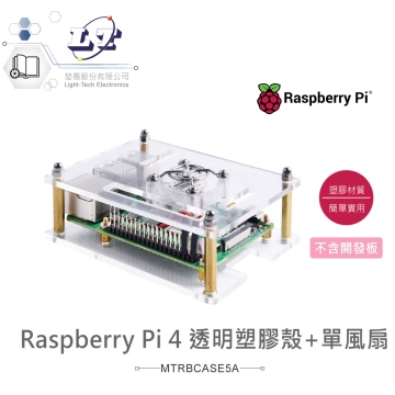 樹莓派 Pi4 透明塑膠外殼+單風扇 Raspberry Pi 4 Case