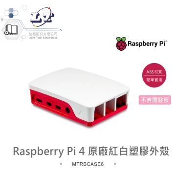 樹莓派 Pi4 原廠ABS紅白塑膠外殼 Raspberry Pi 4 ABS Case