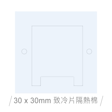 30 x 30 mm 致冷片單面背膠隔熱棉(墊)