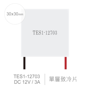 TES1-12703 30 x 30 mm 半導體致冷晶片 DC 12V 3A 22W 致冷片