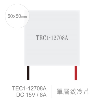 TEC1-12708A 50 x 50 mm 半導體致冷晶片 DC 15V 8A 69W 致冷片