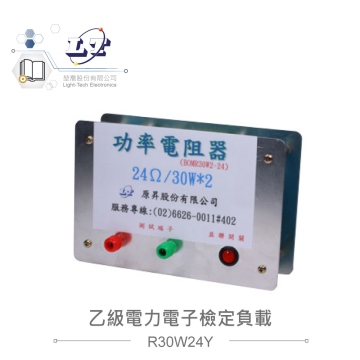 功率電阻器 負載電阻器 24Ω 30W*2 電力電子乙級專用