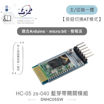 HC-05 zs-040 藍芽帶開關模組 主/從端 適用Arduino、micro:bit、樹莓派等開發板 適合各級學校 課綱 生活科技