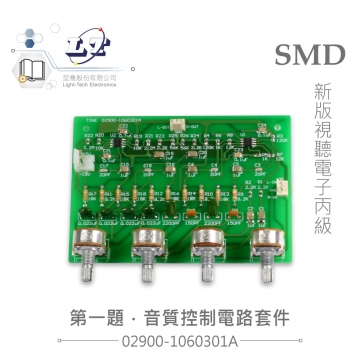 音質控制電路套件 SMD版 前置放大電路 視聽電子丙級技術士技能檢定