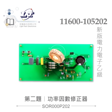 電力電子乙級技術士技能檢定 第二題 功率因數修器