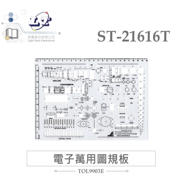 電子萬用圖規板 ST-21616T 符號板 / 萬用圖規