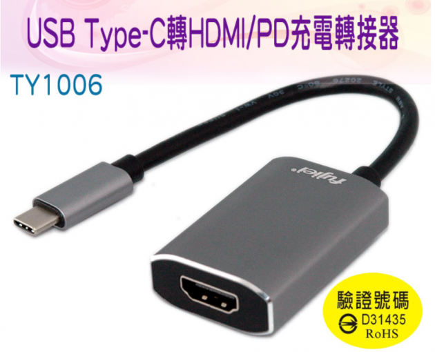 USB Type-C轉HDMI/PD充電轉接器 TY1006