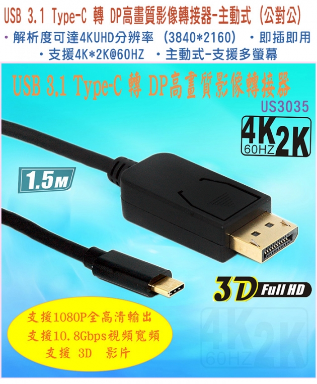 USB 3.1 Type C to DisplayPort  1.5M 影音轉接器(主動式) US3035