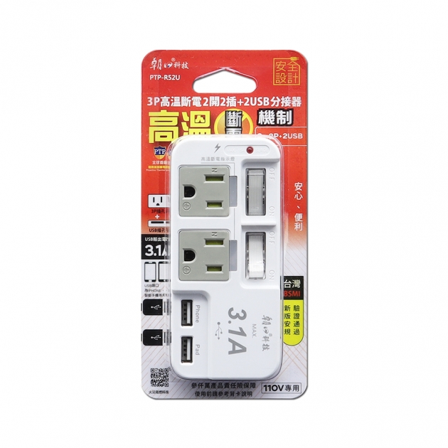 (PTP-R52U)3P高溫斷電2USB+2開2插附接地插座分接器 15A