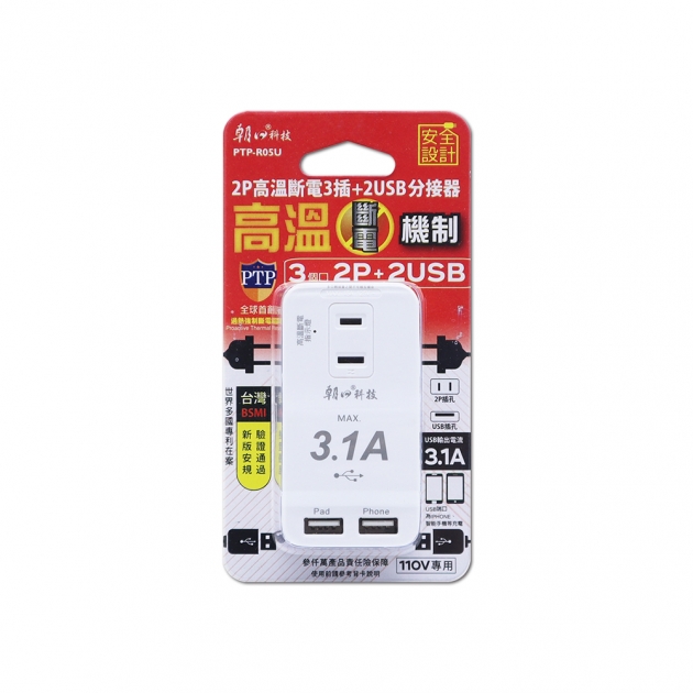 (PTP-R05U)2P高溫斷電2USB+3插分接器15A