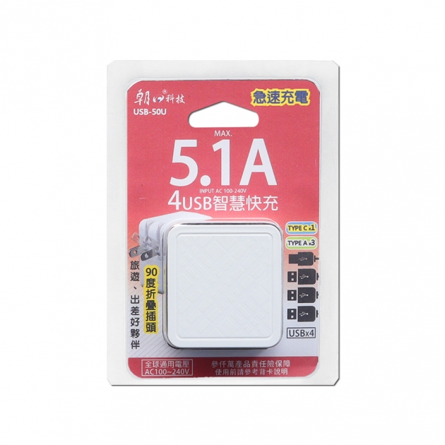 (USB-50U)4USB智慧快充5.1A充電器