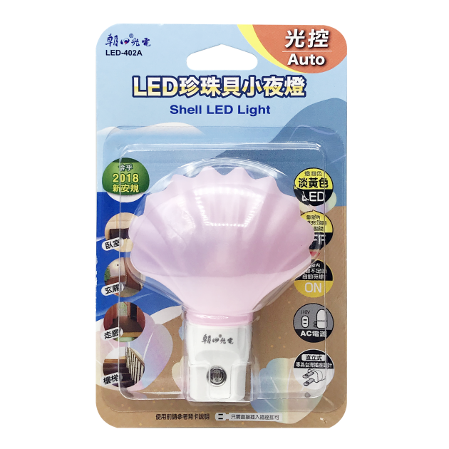 (LED-402A) LED珍珠貝小夜燈(光控)