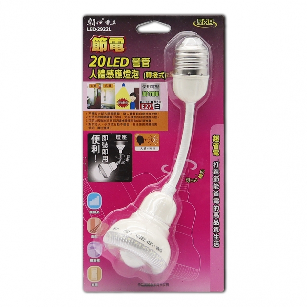 (LED-2922L) 20LED彎管人感節能燈泡(轉接式)