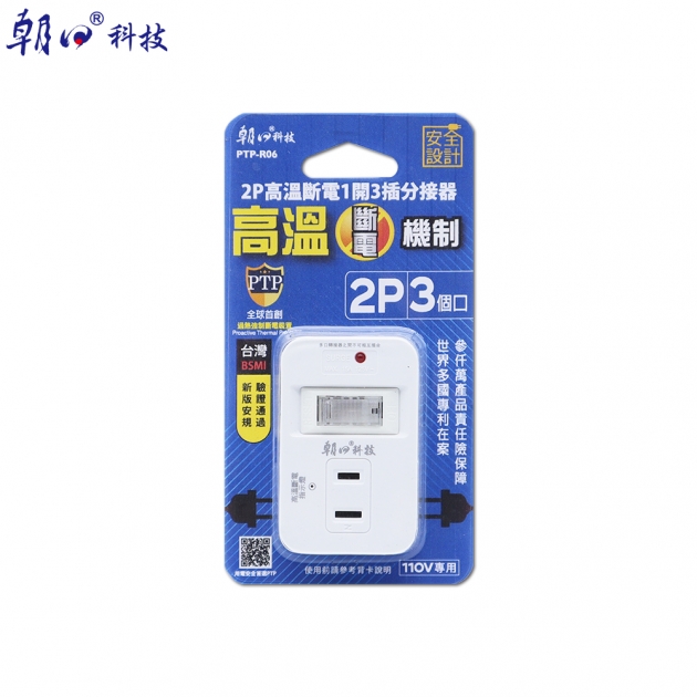 (PTP-R06)2P高溫斷電1開3插分接器15A