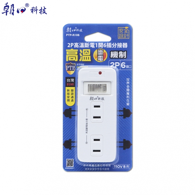 (PTP-R10B)2P高溫斷電1開6插分接器15A