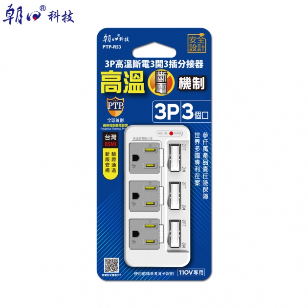 (PTP-R53)3P高溫斷電3開3插分接器