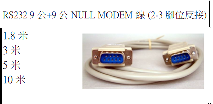 RS232 9公-9公 NULL訊號線