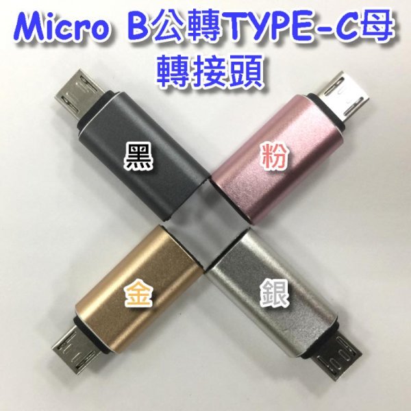 Micro B公轉TYPE-C母轉接頭