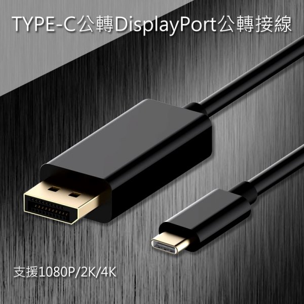 TYPE-C公轉DisplayPort公轉接線1.8米