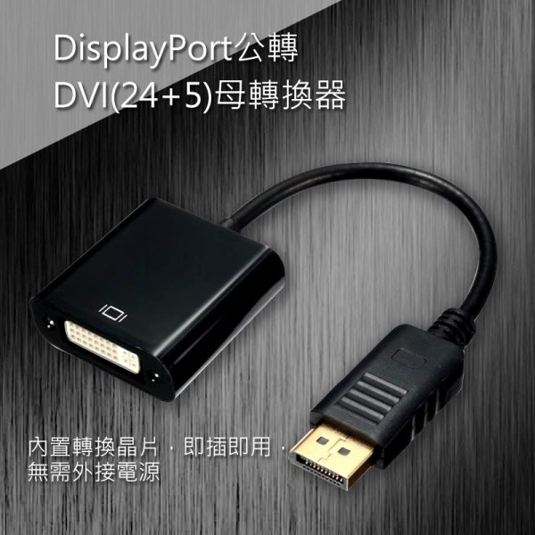 DisplayPort公轉DVI(24+5)母轉換器