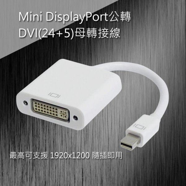 Mini DisplayPort公轉DVI(24+5)母轉接線