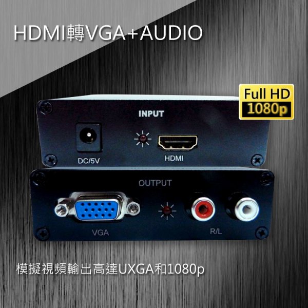 HDMI轉VGA+AUDIO