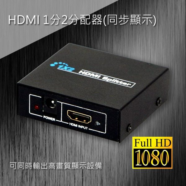 HDMI 1分2分配器(同步顯示)