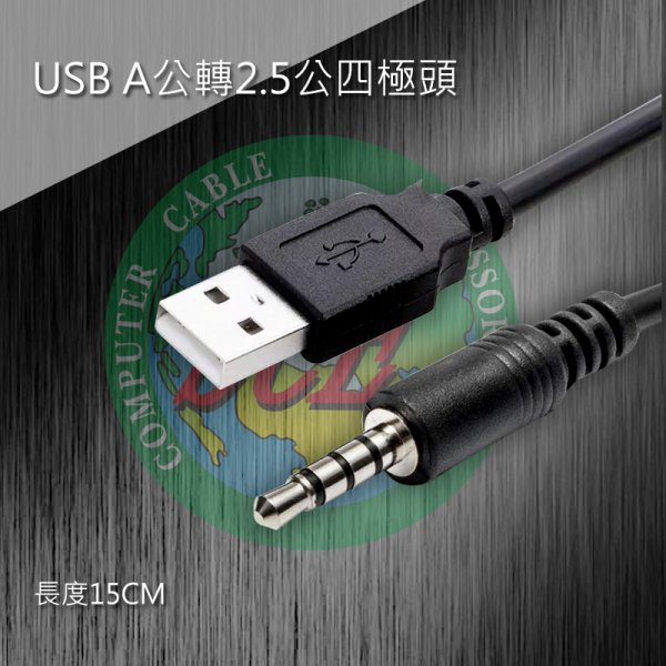 USB A公轉2.5公四極頭