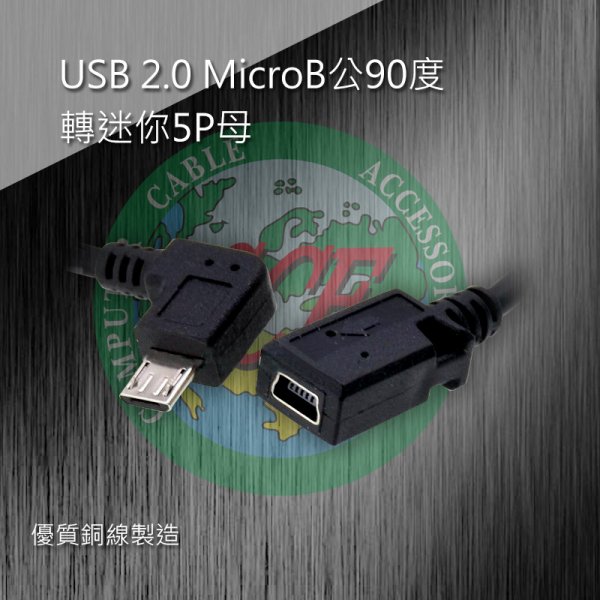 USB 2.0 MicroB公90度轉迷你5P母 25公分