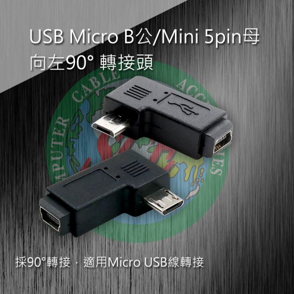 USB Micro B公/Mini 5pin母 向左90° 轉接頭