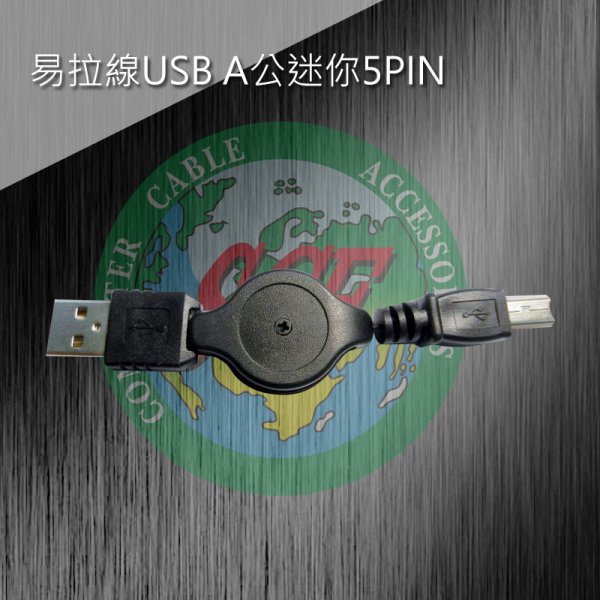 易拉線USB A公迷你5P